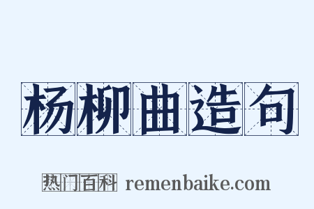 杨柳曲造句是什么意思的图片